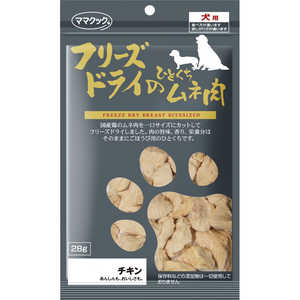 ママクック フリーズドライのひとくちムネ肉 犬用 28g ママクック フリーズドライのひとくちムネ肉 犬用 28g