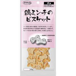 ママクック 鶏ミンチのビスケット 犬用 60g ママクック 鶏ミンチのビスケット 犬用 60g