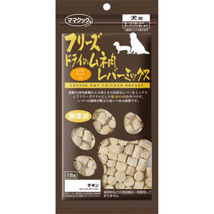 ママクック フリーズドライのムネ肉レバーミックス 犬用 18g ママクック フリーズドライのムネ肉レバーミックス 犬用 18g