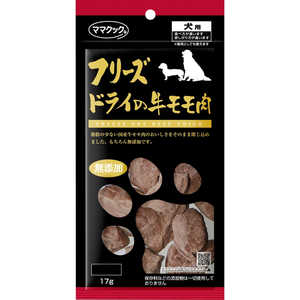ママクック フリーズドライの牛モモ肉 犬用 17g ママクック フリーズドライの牛モモ肉 犬用 17g