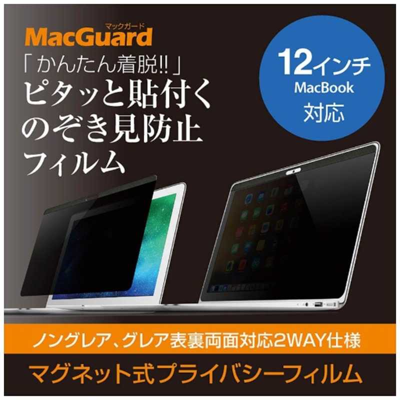Uniq Macbook 12インチ用 液晶保護フィルム のぞき見防止 Mbg12pf の通販 カテゴリ パソコン 周辺機器 プリンター Uniq 家電通販のコジマネット 全品代引き手数料無料