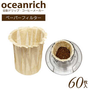 UNIQ oceanrich専用 ペーパーフィルター UQORPF60