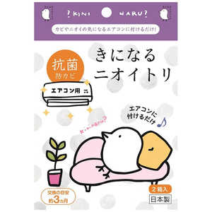 太洋 きになるニオイトリ エアコン用 N-A2V 太洋 きになるニオイトリ エアコン用 N-A2V