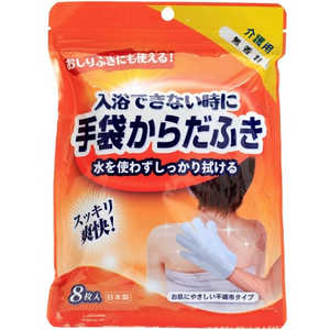 本田洋行 からだふき手袋 8枚 無香料 