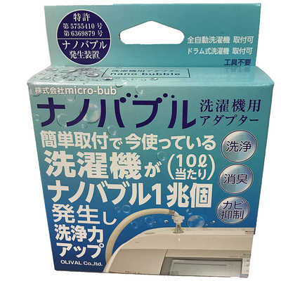 オーリバル　ナノバブル 洗濯機用アダプター MBUB-WAS 新品 ヨドバシ.com - オリーバル マイクロバブ micro-bub mbub-was