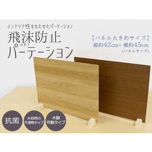 友澤木工 飛沫防止パーテーションMサイズ1セット(ブラウン/パネル約45×42cm) ZK09 31 M LOW1P 友澤木工 飛沫防止パーテーションMサイズ1セット(ブラウン/パネル約45×42cm) ZK09 31 M LOW1P