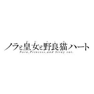 ＜コジマ＞ HARUKAZE PS Vitaゲームソフト VLJM-38023 ノラトオウジョトノラネコハート画像