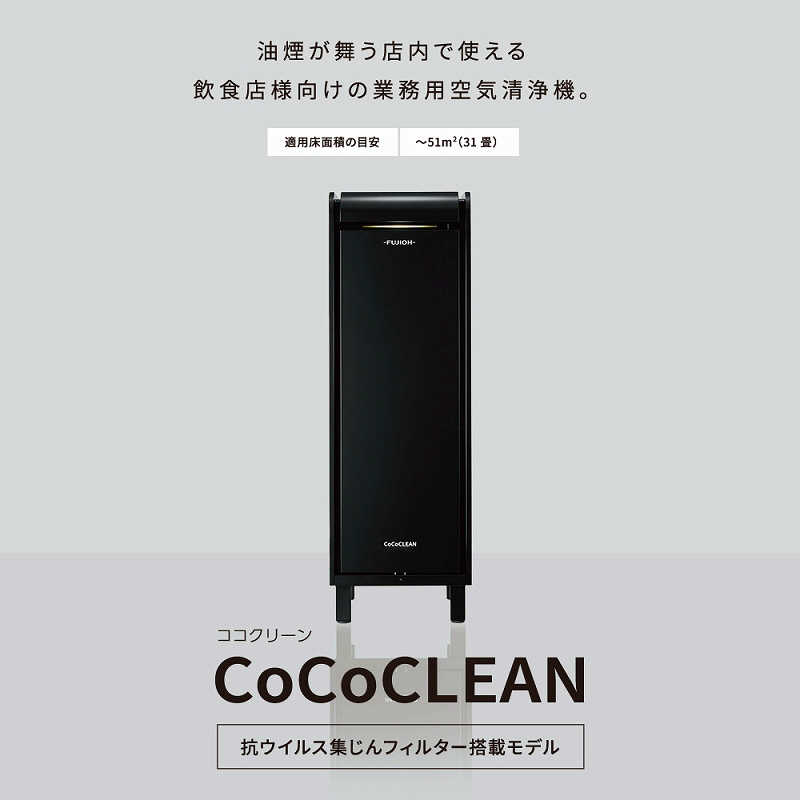 富士工業 富士工業 業務用空気清浄機 CoCoCLEAN ココクリーン マットホワイト ERSCCC-S02TW ERSCCC-S02TW