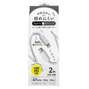 クオリティトラストジャパン Type-CｰLightning コネクタやわらかくて切れにくいケーブル 200cm QL-0407WH