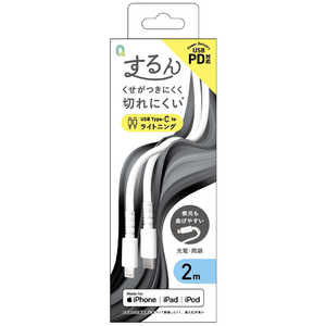 クオリティトラストジャパン Type-C to Lightningコネクタ シリコンケーブル するん 2mホワイト QL0411WH