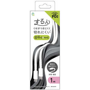 クオリティトラストジャパン Type-C to Type-Cコネクタ シリコンケーブル するん 1m QTC0408WH クオリティトラストジャパン Type-C to Type-Cコネクタ シリコンケーブル するん 1m QTC0408WH