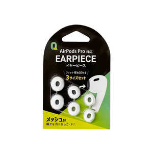 クオリティトラストジャパン AirPods Pro用 イヤーピース S/M/L 各1ペア ホワイト QAP-1001WH