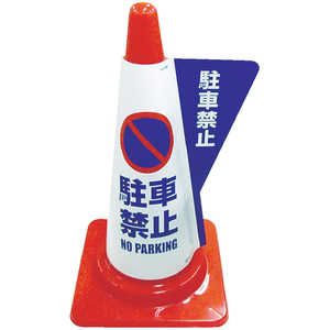 ミヅシマ工業 カラーコーン用立体表示カバー 駐車禁止 3850010
