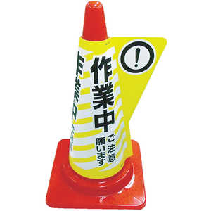 ミヅシマ工業 カラーコーン用立体表示カバー 作業中 3850020