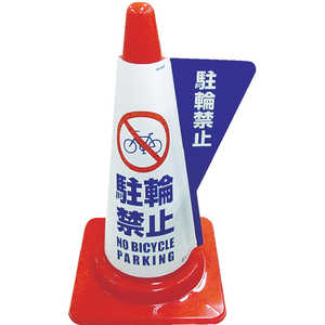 ミヅシマ工業 カラーコーン用立体表示カバー 駐輪禁止 3850040