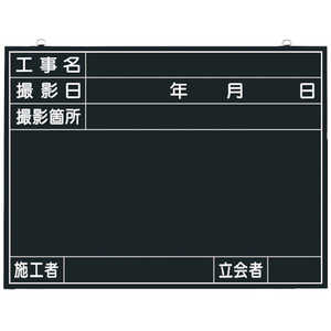 つくし工房 つくし 木製工事撮影用黒板 (工事名･撮影日･撮影箇所･施工者･立会者欄付) 141-A