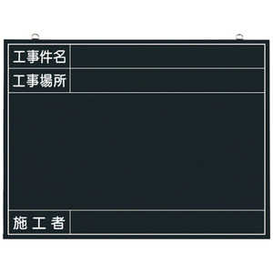 つくし工房 つくし 木製工事撮影用黒板 (工事件名･工事場所･施工者欄付 年月日無し) 142-K