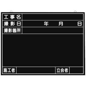 つくし工房 全天候型工事撮影用黒板 (工事名･撮影日･撮影箇所･施工者･立会者欄付) 149