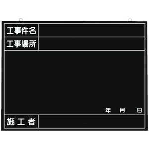 つくし工房 全天候型工事撮影用黒板 (工事件名･工事場所･施工者･年月日欄付) 149B