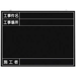 つくし工房 全天候型工事撮影用黒板 (工事件名･工事場所･施工者欄付 年月日無し) 149K