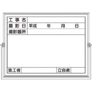 つくし工房 ホーロー工事撮影用黒板 (工事名･撮影日･撮影箇所･施工者･立会者欄付) BS5C