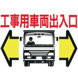 つくし工房 標識 両面「工事用車両出入口」 19B つくし工房 標識 両面「工事用車両出入口」 19B