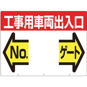つくし工房 標識 両面「工事用車両出入口 NO ゲート」 19F つくし工房 標識 両面「工事用車両出入口 NO ゲート」 19F