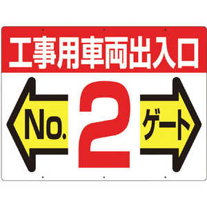 つくし工房 標識 両面｢工事用車両出入口 NO2ゲート｣ 19F2