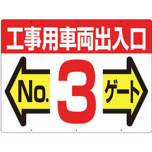 つくし工房 標識 両面｢工事用車両出入口 NO3ゲート｣ 19F3