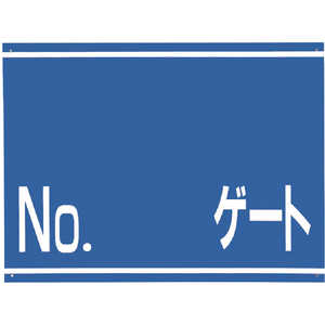 つくし工房 標識 両面「NO ゲート」 405G つくし工房 標識 両面「NO ゲート」 405G