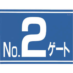 つくし工房 標識 両面「NO2ゲート」 405G2 つくし工房 標識 両面「NO2ゲート」 405G2