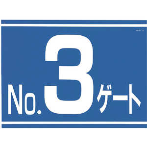 つくし工房 標識 両面「NO3ゲート」 405G3 つくし工房 標識 両面「NO3ゲート」 405G3
