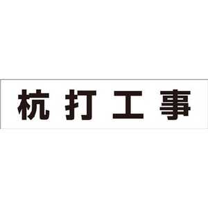 つくし工房 作業工程マグネット 「杭打工事」 MG4DA つくし工房 作業工程マグネット 「杭打工事」 MG4DA