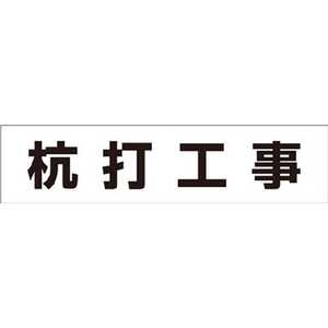 つくし工房 作業工程マグネット ｢杭打工事｣ MG4DA