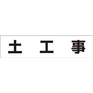 つくし工房 作業工程マグネット ｢土工事｣ MG4DB