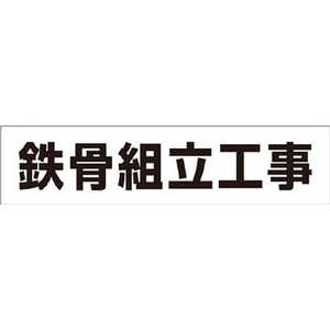 つくし工房 作業工程マグネット 「鉄骨組立工事」 MG4DC つくし工房 作業工程マグネット 「鉄骨組立工事」 MG4DC