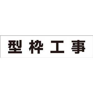 つくし工房 作業工程マグネット ｢型枠工事｣ MG4DD