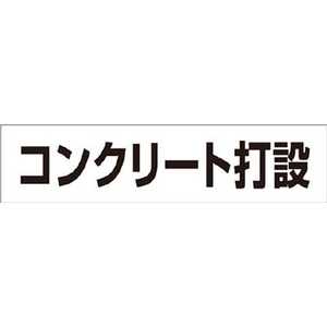 つくし工房 作業工程マグネット 「コンクリート打設」 MG4DE つくし工房 作業工程マグネット 「コンクリート打設」 MG4DE