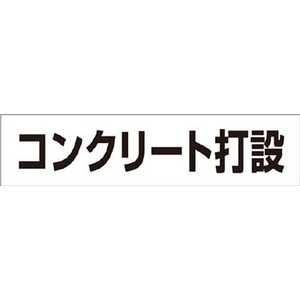 つくし工房 作業工程マグネット ｢コンクリート打設｣ MG4DE