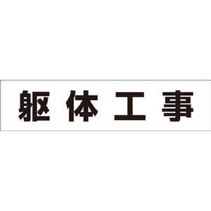 つくし工房 作業工程マグネット 「躯体工事」 MG4DF つくし工房 作業工程マグネット 「躯体工事」 MG4DF