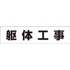 つくし工房 作業工程マグネット 「躯体工事」 MG4DF