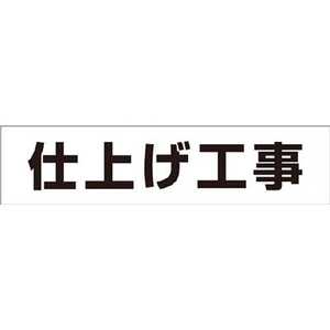 つくし工房 作業工程マグネット ｢仕上げ工事｣ MG4DG