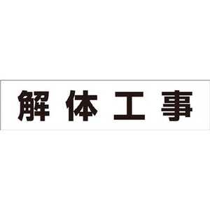 つくし工房 作業工程マグネット 「解体工事」 MG4DH つくし工房 作業工程マグネット 「解体工事」 MG4DH