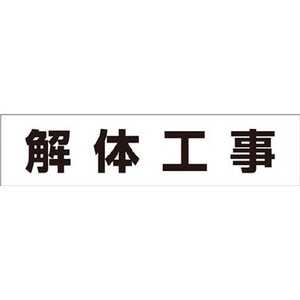 つくし工房 作業工程マグネット ｢解体工事｣ MG4DH