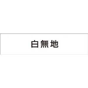 つくし工房 作業工程マグネット 白無地 MG4DW つくし工房 作業工程マグネット 白無地 MG4DW