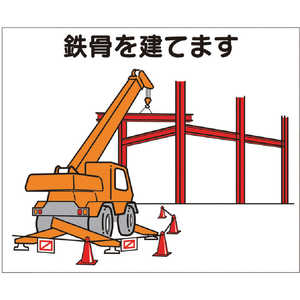つくし工房 作業工程マグネット 「鉄骨を建てます」 4M3 つくし工房 作業工程マグネット 「鉄骨を建てます」 4M3