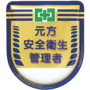 つくし工房 役職表示ワッペン 「元方安全衛生管理者」 安全ピン付き 882 つくし工房 役職表示ワッペン 「元方安全衛生管理者」 安全ピン付き 882