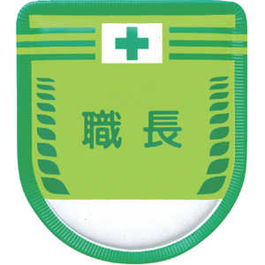つくし工房 役職表示ワッペン 「職長」 安全ピン付き 883A つくし工房 役職表示ワッペン 「職長」 安全ピン付き 883A