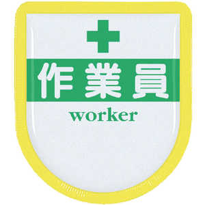 つくし工房 役職表示ワッペン 「作業員」 安全ピン付き 887A つくし工房 役職表示ワッペン 「作業員」 安全ピン付き 887A