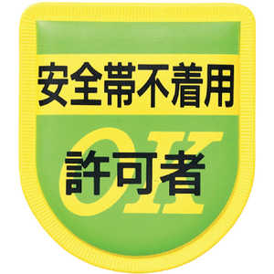 つくし工房 役職表示ワッペン 「安全帯不着用許可者」 安全ピン付き 894 つくし工房 役職表示ワッペン 「安全帯不着用許可者」 安全ピン付き 894